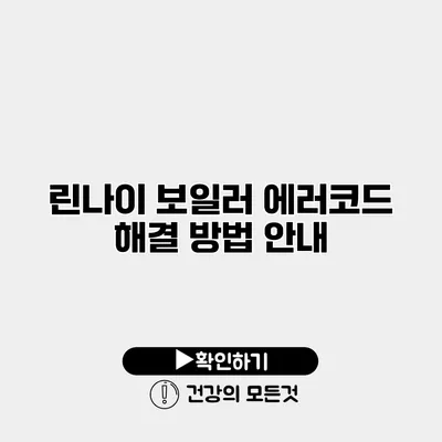 린나이 보일러 에러코드 해결 방법 안내