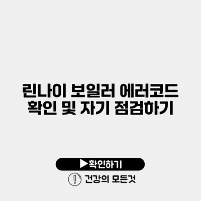 린나이 보일러 에러코드 확인 및 자기 점검하기