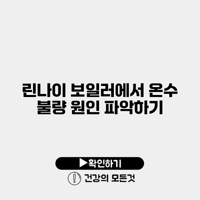 린나이 보일러에서 온수 불량 원인 파악하기