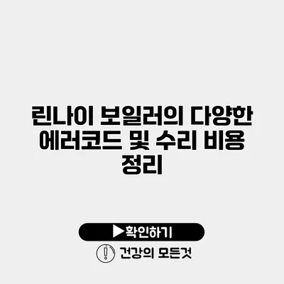 린나이 보일러의 다양한 에러코드 및 수리 비용 정리