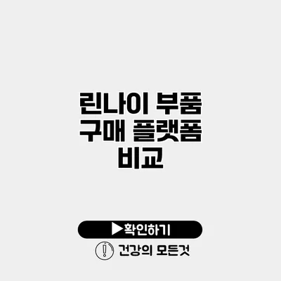 린나이 부품 구매 플랫폼 비교