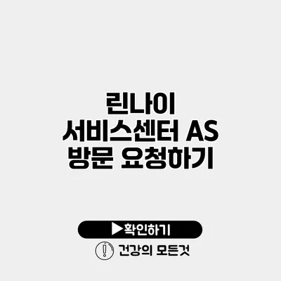 린나이 서비스센터 AS 방문 요청하기