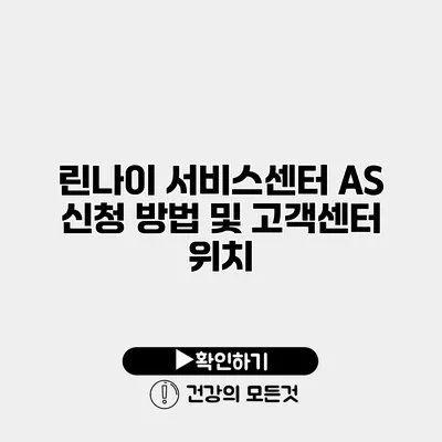 린나이 서비스센터 AS 신청 방법 및 고객센터 위치