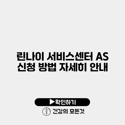 린나이 서비스센터 AS 신청 방법 자세히 안내