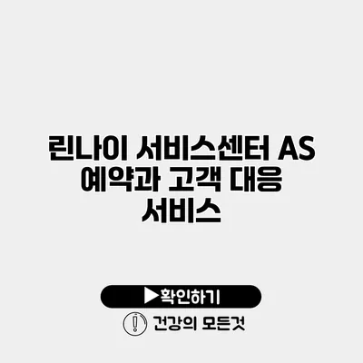 린나이 서비스센터 AS 예약과 고객 대응 서비스