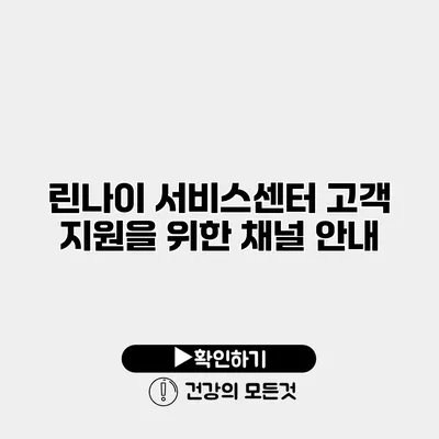 린나이 서비스센터 고객 지원을 위한 채널 안내