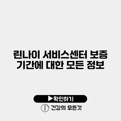 린나이 서비스센터 보증 기간에 대한 모든 정보
