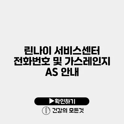 린나이 서비스센터 전화번호 및 가스레인지 AS 안내