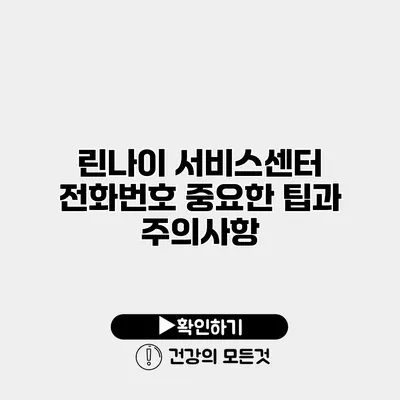 린나이 서비스센터 전화번호 중요한 팁과 주의사항