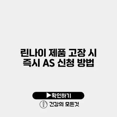 린나이 제품 고장 시 즉시 AS 신청 방법