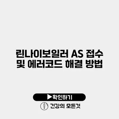 린나이보일러 AS 접수 및 에러코드 해결 방법