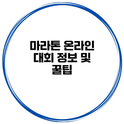 마라톤 온라인 대회 정보 및 꿀팁