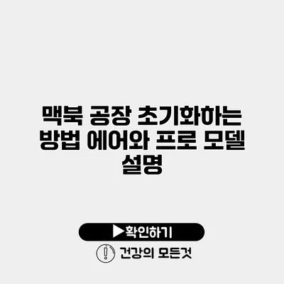 맥북 공장 초기화하는 방법 에어와 프로 모델 설명