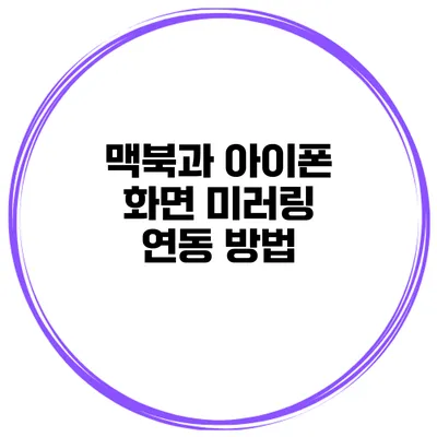 맥북과 아이폰 화면 미러링 연동 방법