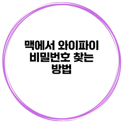 맥에서 와이파이 비밀번호 찾는 방법