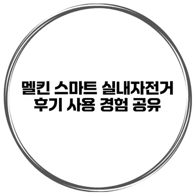 멜킨 스마트 실내자전거 후기 사용 경험 공유