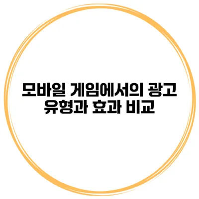 모바일 게임에서의 광고 유형과 효과 비교