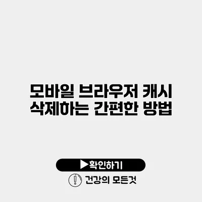 모바일 브라우저 캐시 삭제하는 간편한 방법