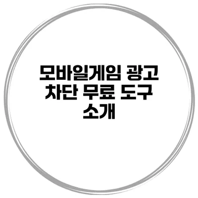 모바일게임 광고 차단 무료 도구 소개