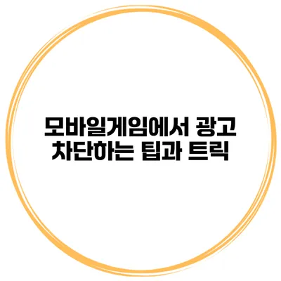 모바일게임에서 광고 차단하는 팁과 트릭
