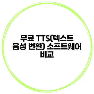 무료 TTS(텍스트 음성 변환) 소프트웨어 비교
