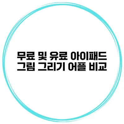 무료 및 유료 아이패드 그림 그리기 어플 비교
