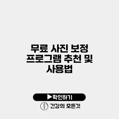 무료 사진 보정 프로그램 추천 및 사용법