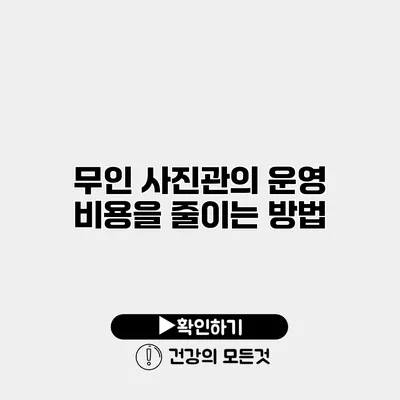 무인 사진관의 운영 비용을 줄이는 방법