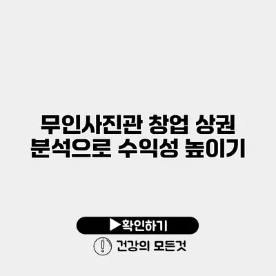 무인사진관 창업 상권 분석으로 수익성 높이기