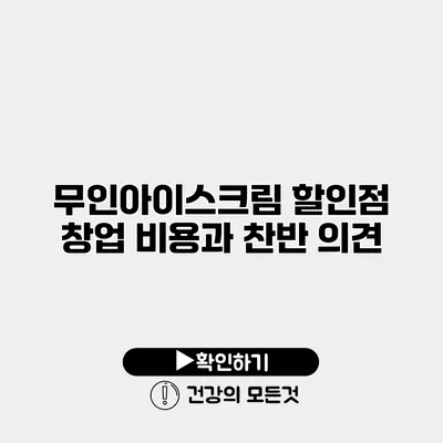 무인아이스크림 할인점 창업 비용과 찬반 의견