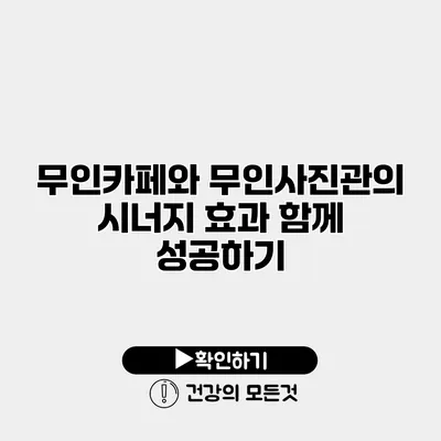 무인카페와 무인사진관의 시너지 효과 함께 성공하기