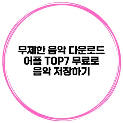 무제한 음악 다운로드 어플 TOP7 무료로 음악 저장하기