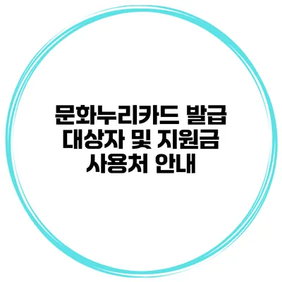 문화누리카드 발급 대상자 및 지원금 사용처 안내