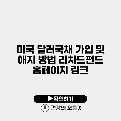 미국 달러국채 가입 및 해지 방법 리차드펀드 홈페이지 링크
