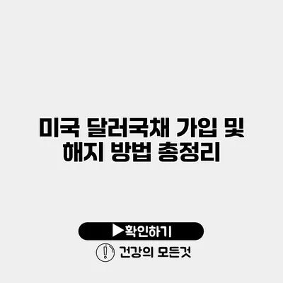 미국 달러국채 가입 및 해지 방법 총정리