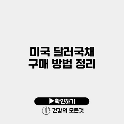 미국 달러국채 구매 방법 정리