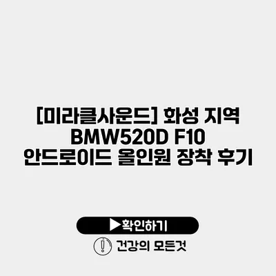 [미라클사운드] 화성 지역 BMW520D F10 안드로이드 올인원 장착 후기