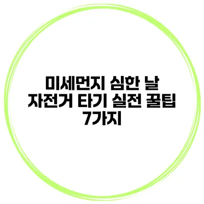 미세먼지 심한 날 자전거 타기 실전 꿀팁 7가지
