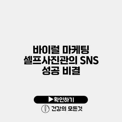 바이럴 마케팅 셀프사진관의 SNS 성공 비결