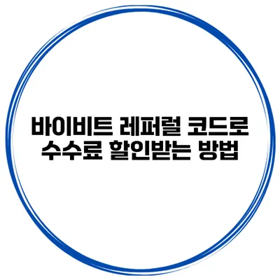 바이비트 레퍼럴 코드로 수수료 할인받는 방법