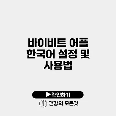 바이비트 어플 한국어 설정 및 사용법