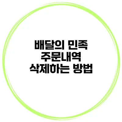배달의 민족 주문내역 삭제하는 방법