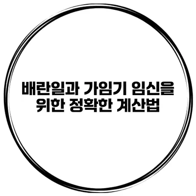 배란일과 가임기 임신을 위한 정확한 계산법