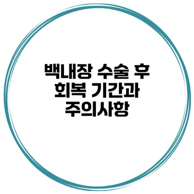 백내장 수술 후 회복 기간과 주의사항