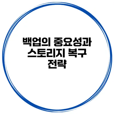 백업의 중요성과 스토리지 복구 전략