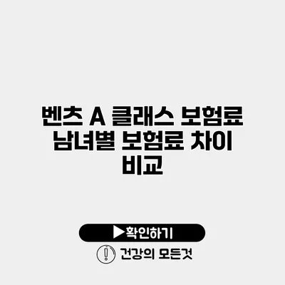 벤츠 A 클래스 보험료 남녀별 보험료 차이 비교
