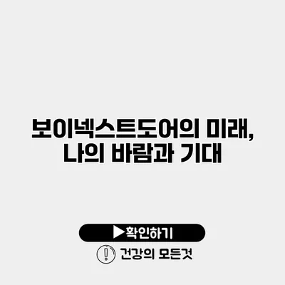 보이넥스트도어의 미래, 나의 바람과 기대