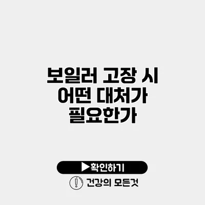 보일러 고장 시 어떤 대처가 필요한가?