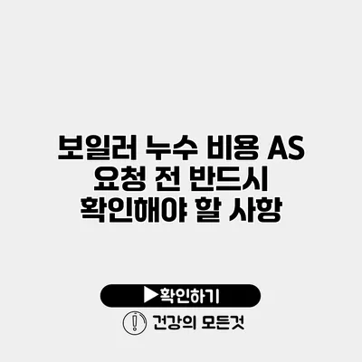 보일러 누수 비용 A/S 요청 전 반드시 확인해야 할 사항