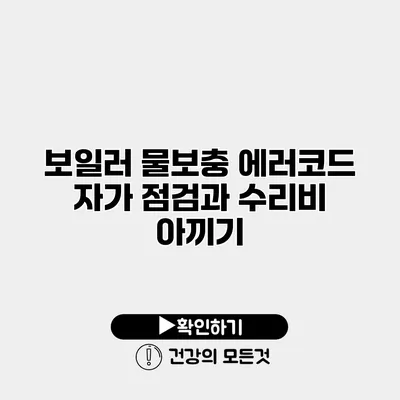 보일러 물보충 에러코드 자가 점검과 수리비 아끼기